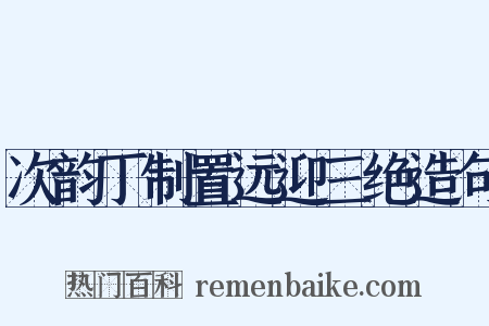 次韵丁制置远迎三绝造句是什么意思的图片